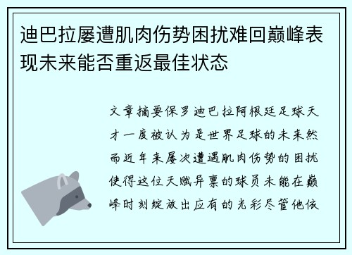 迪巴拉屡遭肌肉伤势困扰难回巅峰表现未来能否重返最佳状态 迪巴拉屡遭肌肉伤势困扰难回巅峰表现未来能否重返最佳状态