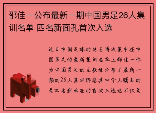 邵佳一公布最新一期中国男足26人集训名单 四名新面孔首次入选