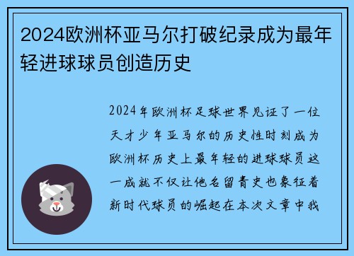 2024欧洲杯亚马尔打破纪录成为最年轻进球球员创造历史