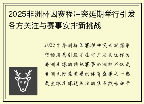 2025非洲杯因赛程冲突延期举行引发各方关注与赛事安排新挑战