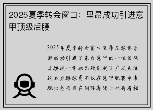 2025夏季转会窗口：里昂成功引进意甲顶级后腰