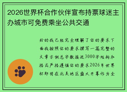2026世界杯合作伙伴宣布持票球迷主办城市可免费乘坐公共交通 2026世界杯合作伙伴宣布持票球迷主办城市可免费乘坐公共交通