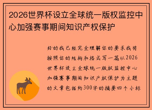 2026世界杯设立全球统一版权监控中心加强赛事期间知识产权保护 2026世界杯设立全球统一版权监控中心加强赛事期间知识产权保护