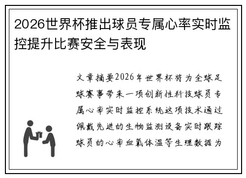 2026世界杯推出球员专属心率实时监控提升比赛安全与表现 2026世界杯推出球员专属心率实时监控提升比赛安全与表现