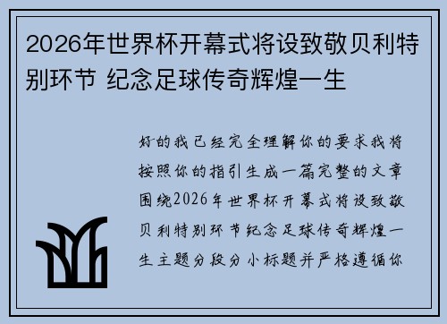 2026年世界杯开幕式将设致敬贝利特别环节 纪念足球传奇辉煌一生