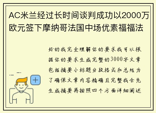 AC米兰经过长时间谈判成功以2000万欧元签下摩纳哥法国中场优素福福法纳