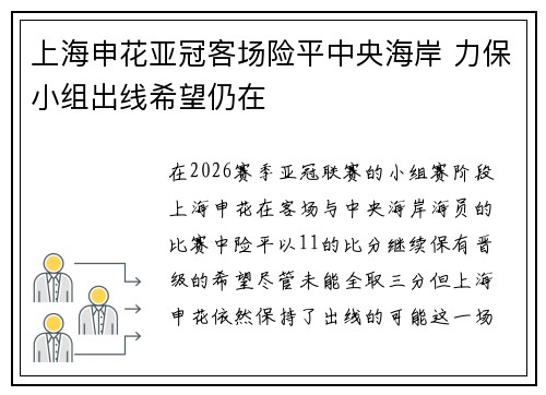 上海申花亚冠客场险平中央海岸 力保小组出线希望仍在