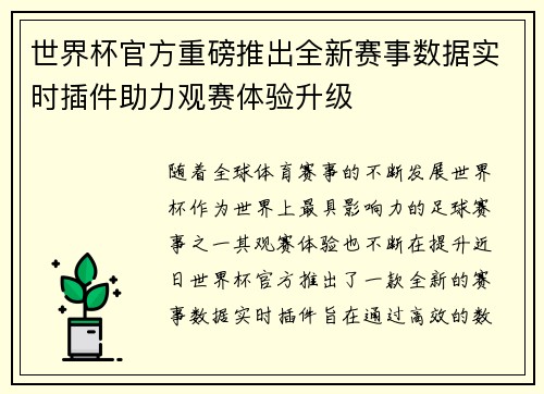 世界杯官方重磅推出全新赛事数据实时插件助力观赛体验升级 世界杯官方重磅推出全新赛事数据实时插件助力观赛体验升级