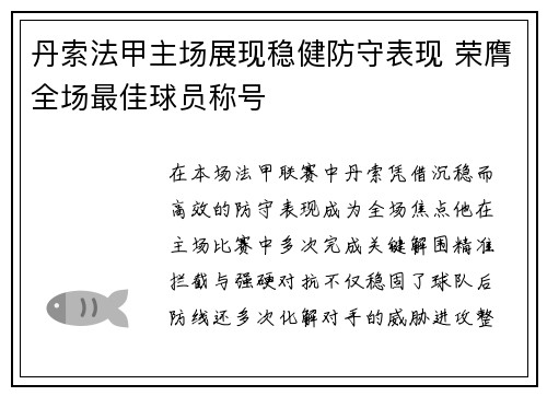 丹索法甲主场展现稳健防守表现 荣膺全场最佳球员称号 丹索法甲主场展现稳健防守表现 荣膺全场最佳球员称号