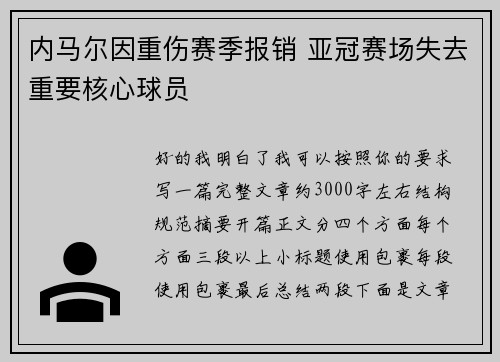 内马尔因重伤赛季报销 亚冠赛场失去重要核心球员 内马尔因重伤赛季报销 亚冠赛场失去重要核心球员