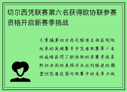 切尔西凭联赛第六名获得欧协联参赛资格开启新赛季挑战