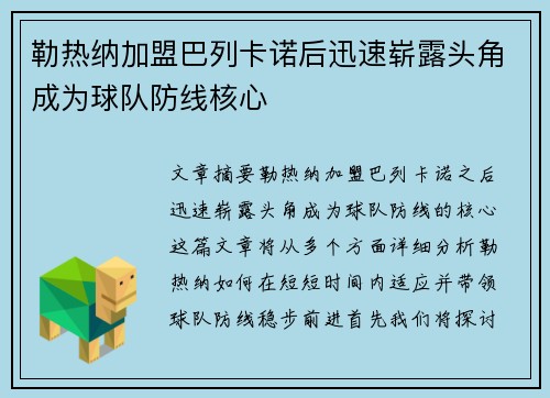 勒热纳加盟巴列卡诺后迅速崭露头角成为球队防线核心