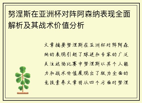 努涅斯在亚洲杯对阵阿森纳表现全面解析及其战术价值分析 努涅斯在亚洲杯对阵阿森纳表现全面解析及其战术价值分析
