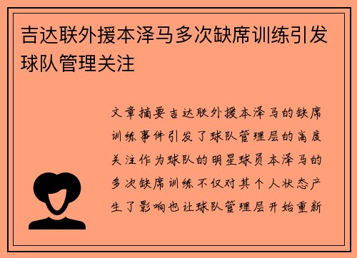 吉达联外援本泽马多次缺席训练引发球队管理关注 吉达联外援本泽马多次缺席训练引发球队管理关注