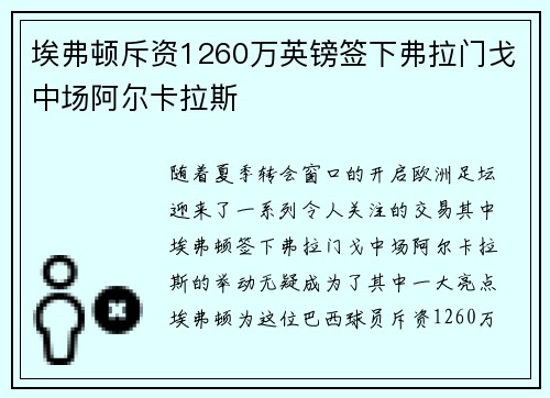 埃弗顿斥资1260万英镑签下弗拉门戈中场阿尔卡拉斯 埃弗顿斥资1260万英镑签下弗拉门戈中场阿尔卡拉斯