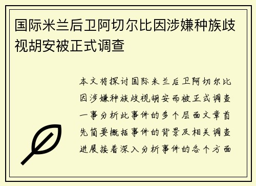 国际米兰后卫阿切尔比因涉嫌种族歧视胡安被正式调查 国际米兰后卫阿切尔比因涉嫌种族歧视胡安被正式调查
