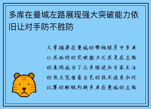 多库在曼城左路展现强大突破能力依旧让对手防不胜防