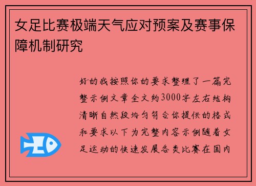 女足比赛极端天气应对预案及赛事保障机制研究