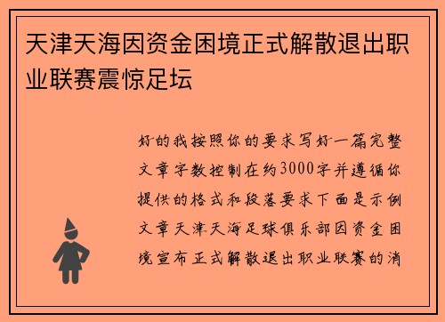 天津天海因资金困境正式解散退出职业联赛震惊足坛