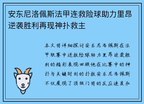 安东尼洛佩斯法甲连救险球助力里昂逆袭胜利再现神扑救主