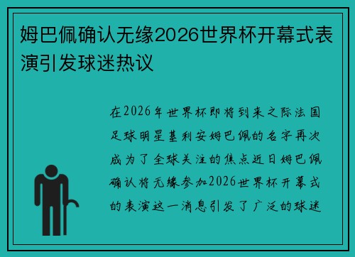 姆巴佩确认无缘2026世界杯开幕式表演引发球迷热议 姆巴佩确认无缘2026世界杯开幕式表演引发球迷热议