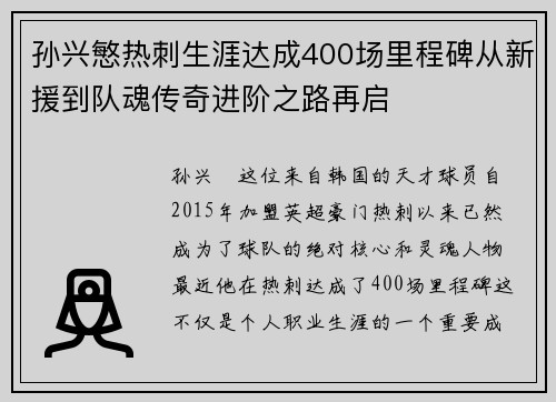 孙兴慜热刺生涯达成400场里程碑从新援到队魂传奇进阶之路再启