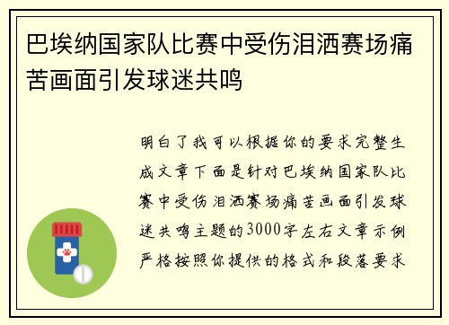 巴埃纳国家队比赛中受伤泪洒赛场痛苦画面引发球迷共鸣 巴埃纳国家队比赛中受伤泪洒赛场痛苦画面引发球迷共鸣