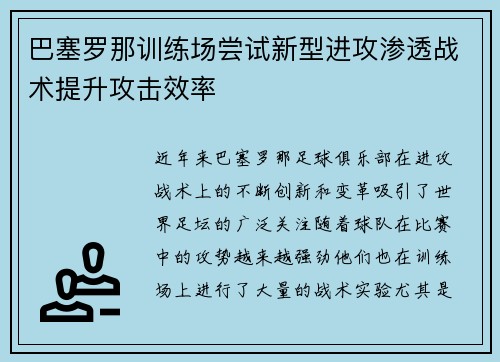 巴塞罗那训练场尝试新型进攻渗透战术提升攻击效率 巴塞罗那训练场尝试新型进攻渗透战术提升攻击效率