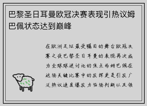 巴黎圣日耳曼欧冠决赛表现引热议姆巴佩状态达到巅峰