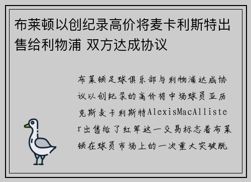 布莱顿以创纪录高价将麦卡利斯特出售给利物浦 双方达成协议