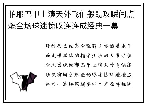 帕耶巴甲上演天外飞仙般助攻瞬间点燃全场球迷惊叹连连成经典一幕