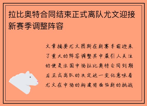 拉比奥特合同结束正式离队尤文迎接新赛季调整阵容