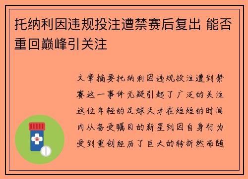 托纳利因违规投注遭禁赛后复出 能否重回巅峰引关注