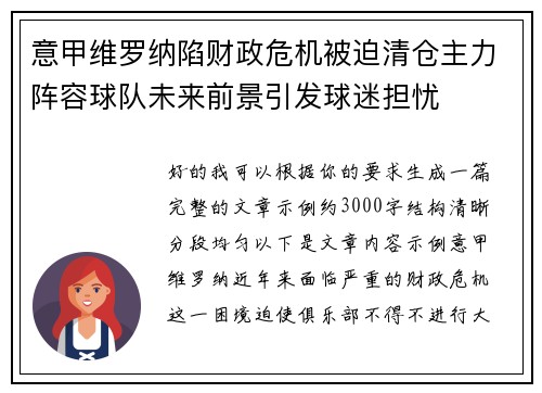 意甲维罗纳陷财政危机被迫清仓主力阵容球队未来前景引发球迷担忧