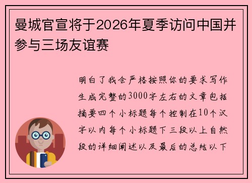 曼城官宣将于2026年夏季访问中国并参与三场友谊赛