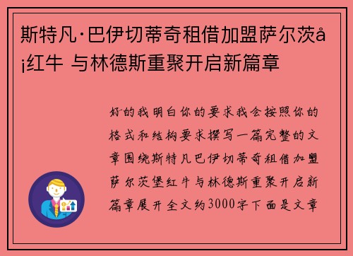 斯特凡·巴伊切蒂奇租借加盟萨尔茨堡红牛 与林德斯重聚开启新篇章