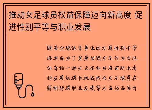 推动女足球员权益保障迈向新高度 促进性别平等与职业发展 推动女足球员权益保障迈向新高度 促进性别平等与职业发展