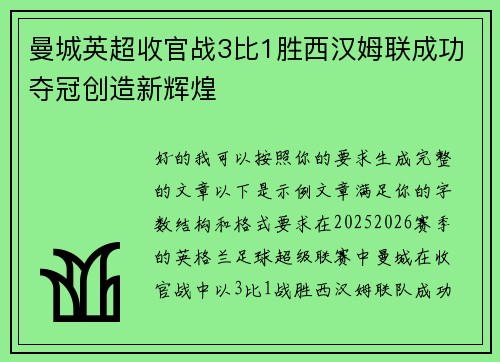 曼城英超收官战3比1胜西汉姆联成功夺冠创造新辉煌