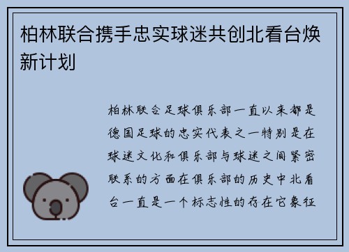 柏林联合携手忠实球迷共创北看台焕新计划