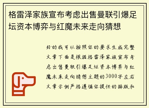 格雷泽家族宣布考虑出售曼联引爆足坛资本博弈与红魔未来走向猜想 格雷泽家族宣布考虑出售曼联引爆足坛资本博弈与红魔未来走向猜想