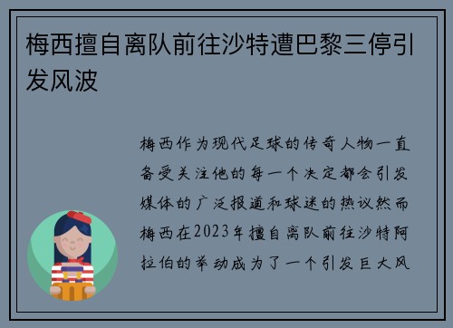 梅西擅自离队前往沙特遭巴黎三停引发风波