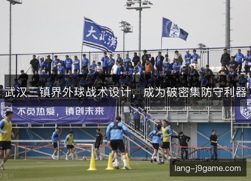 武汉三镇界外球战术设计，成为破密集防守利器