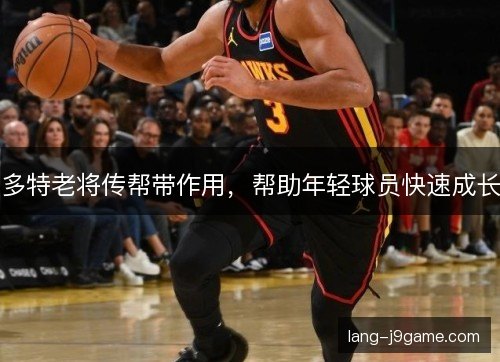 多特老将传帮带作用，帮助年轻球员快速成长