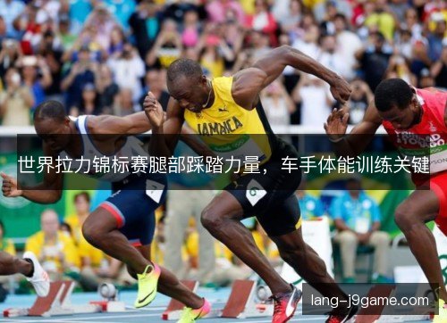 世界拉力锦标赛腿部踩踏力量,车手体能训练关键 世界拉力锦标赛腿部踩踏力量,车手体能训练关键