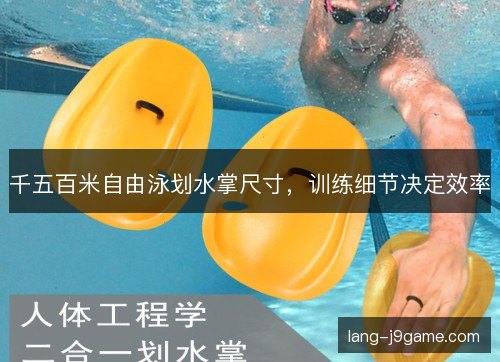千五百米自由泳划水掌尺寸,训练细节决定效率 千五百米自由泳划水掌尺寸,训练细节决定效率