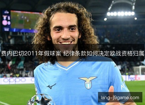 费内巴切2011年假球案 纪律条款如何决定欧战资格归属 费内巴切2011年假球案 纪律条款如何决定欧战资格归属